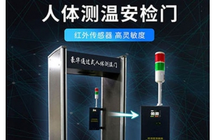豪华通过式人体测温门