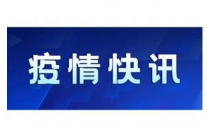警惕！安徽 辽宁疫情反弹 防疫不可懈怠！